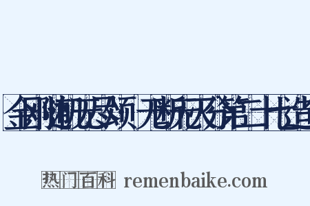 金刚随机无尽颂·无断无灭分第二十七造句是什么意思的图片